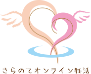 さらのてオンライン妊活
