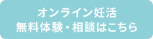 妊活鍼灸初回体験はこちら