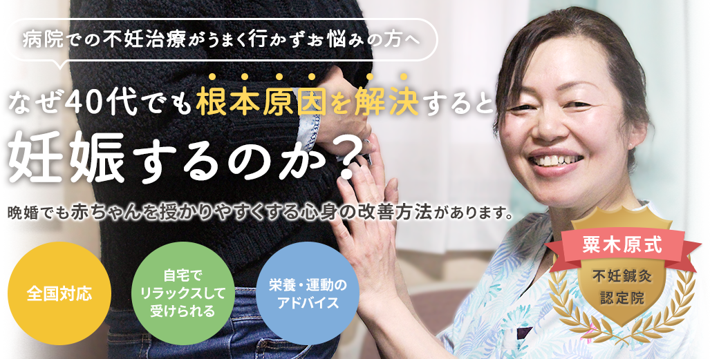 なぜ40代でも根本原因を解決すると妊娠するのか？晩婚でも赤ちゃんを授かりやすく心身の改善方法があります