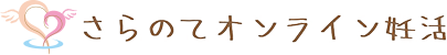 さらのてオンライン妊活