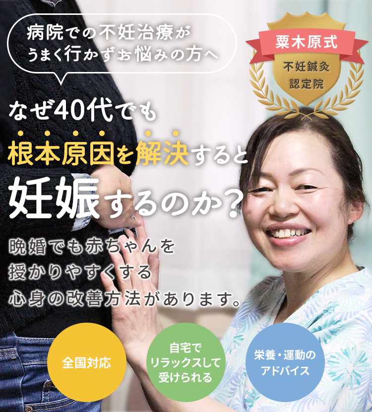 なぜ40代でも根本原因を解決すると妊娠するのか？晩婚でも赤ちゃんを授かりやすく心身の改善方法があります