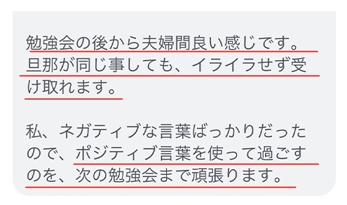勉強会の後から夫婦間良い感じです。旦那が同じ事しても、イライラせず受け取れます。