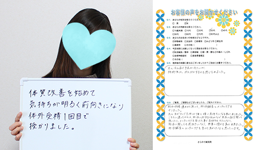 体質改善のあと移植一回目で妊娠（S様 30代）