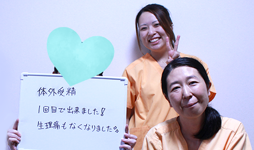 体外受精1回目で出来ました！（M様）