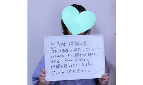 体調も整ってきたと同時にびっくりの自然妊娠でした！！（O様 43歳）