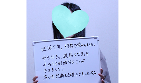 妊活7年。39歳で授かりました。（K様 39歳）